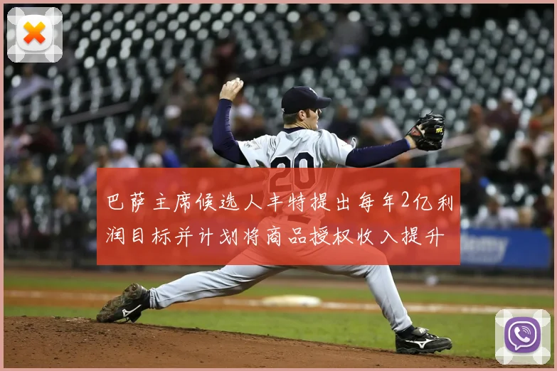 巴萨主席候选人丰特提出每年2亿利润目标并计划将商品授权收入提升至4亿