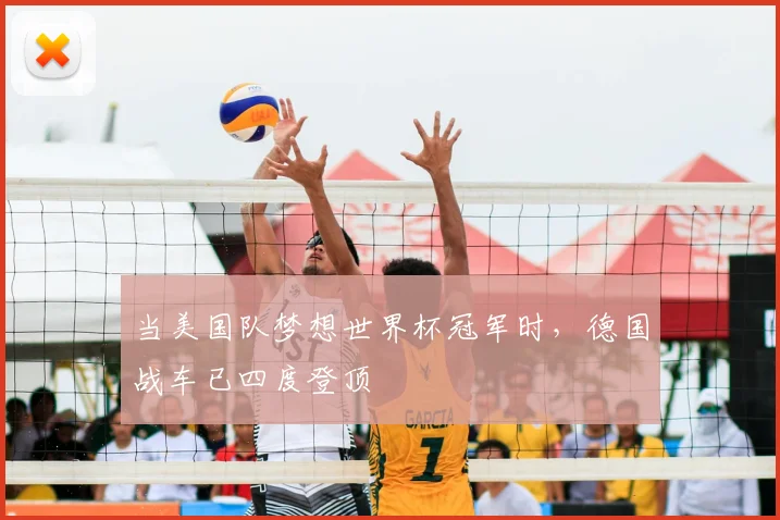 当美国队梦想世界杯冠军时，德国战车已四度登顶