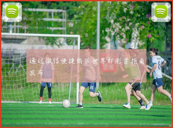 通过微信便捷购买世界杯彩票指南发布