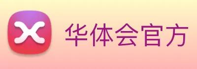 华体会官方 Logo